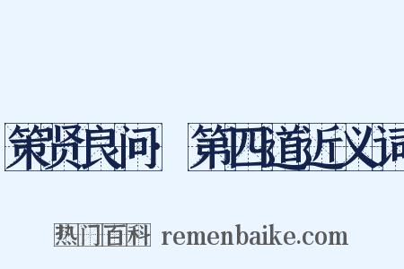 策贤良问·第四道近义词是什么意思的图片